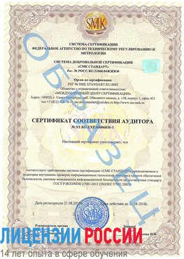 Образец сертификата соответствия аудитора №ST.RU.EXP.00006030-3 Вихоревка Сертификат ISO 27001
